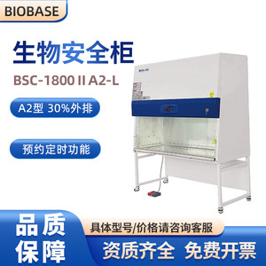 BIOBASE博科安全柜负压安全柜