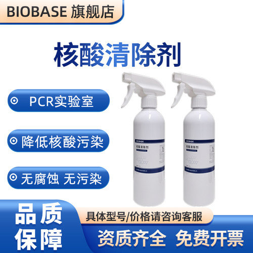 BIOBASE博科核酸清除剂