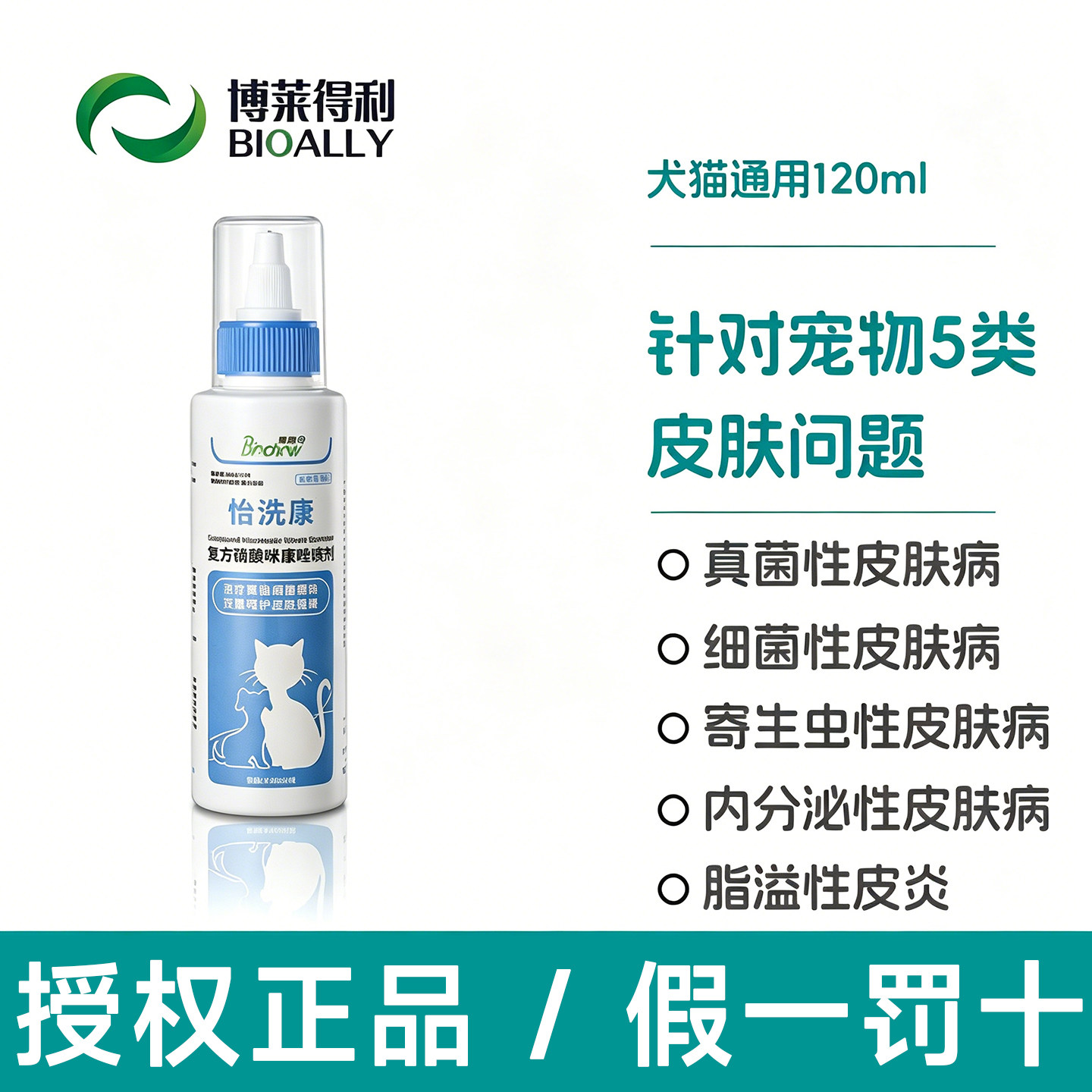 博莱得利怡洗康猫狗真菌洗剂