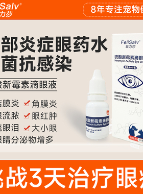 角膜炎结膜炎抗菌消炎宠物硫酸滴眼液猫咪狗狗泪痕眼睛眼药水发炎
