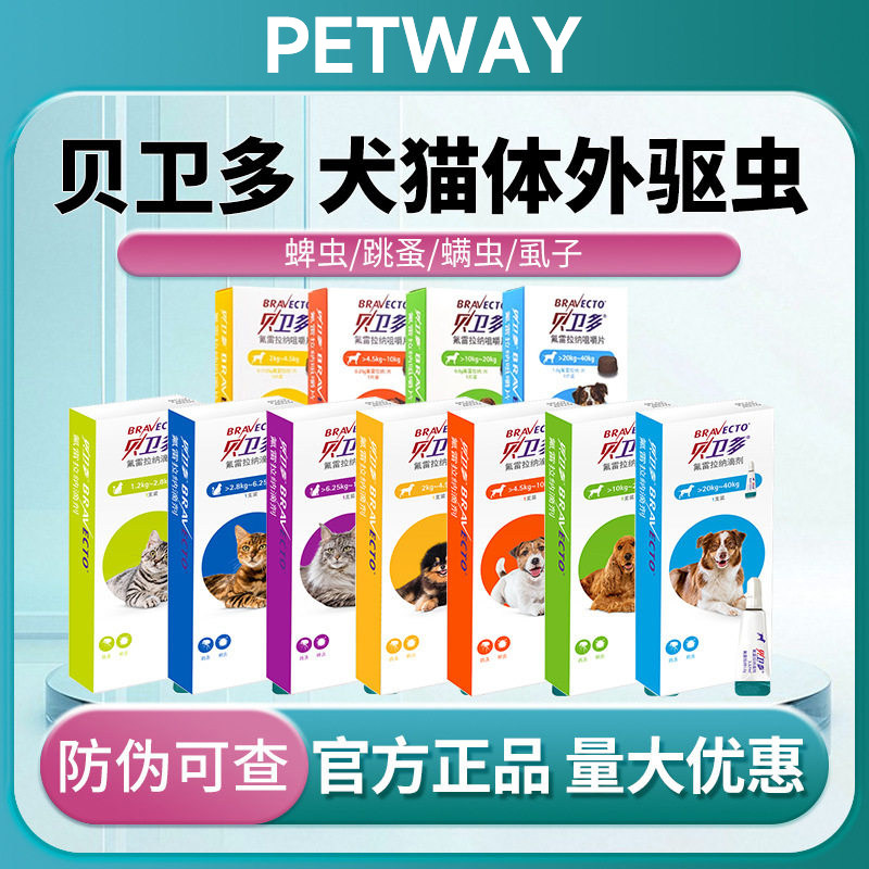 贝卫多狗狗体外驱虫药虱蜱跳蚤