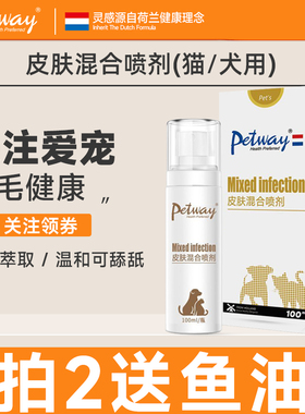 petway混合喷雾宠物用品猫咪狗狗皮肤喷雾外用