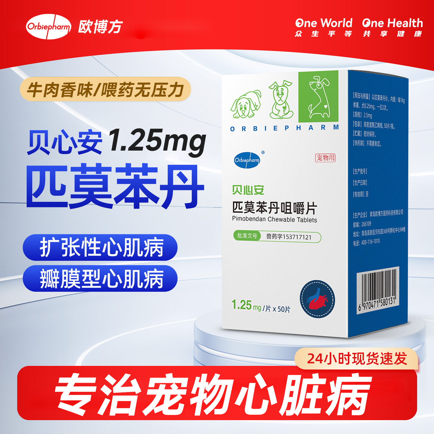 欧博方贝心安匹莫苯丹咀嚼片狗用