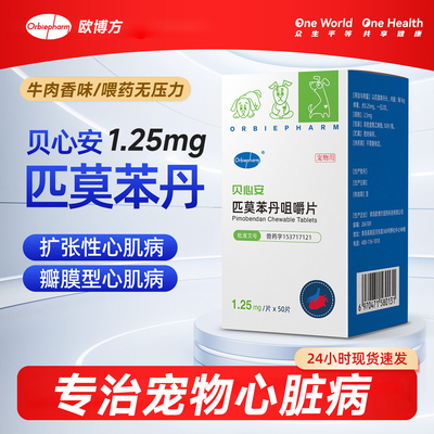 欧博方贝心安匹莫苯丹咀嚼片狗用