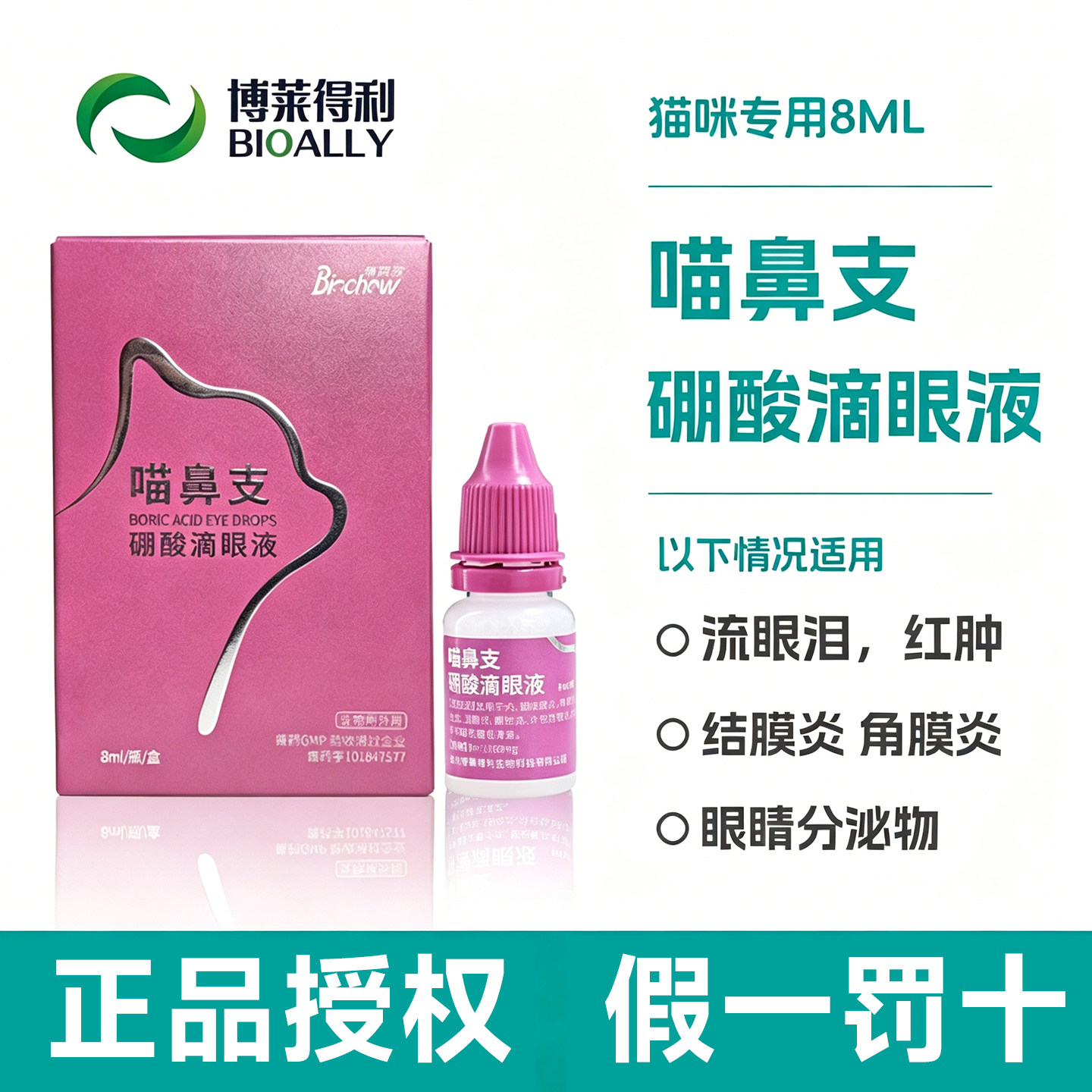 博莱得利猫咪鼻支硼酸滴眼液