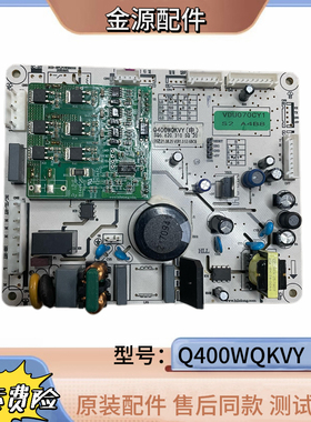 适用云米冰箱主板BCD-410WMSAZ02A电源变频一体电脑板Q400WQKVE