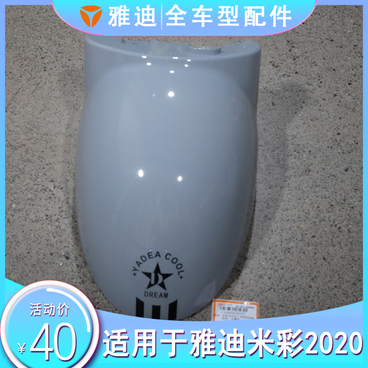 雅迪电动车米彩2020挡水板前泥板