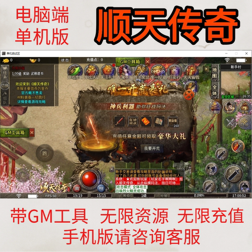 【顺天传奇】996传奇手机版，GM功能无限材料无限刷充值
