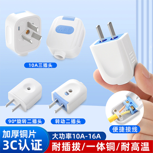 大功率加厚纯铜插头10a16A家用工地通用二脚防摔电源固定转动插头