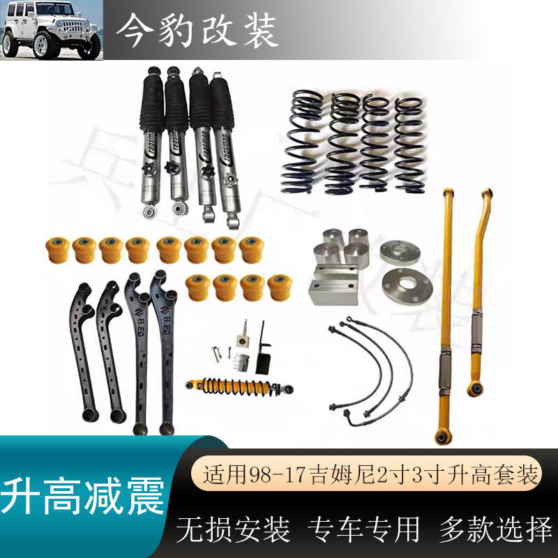 老款吉姆尼JB432寸3寸升高减震