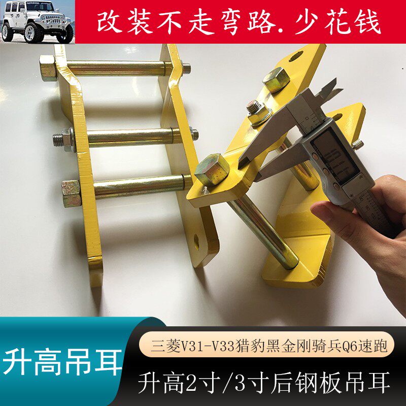 三菱猎豹2寸3寸升高吊耳钢板升高