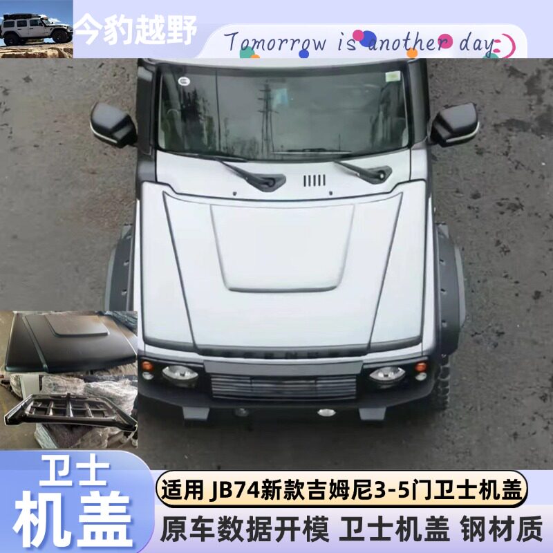 吉姆尼前杠后杠中网包角卫士机盖