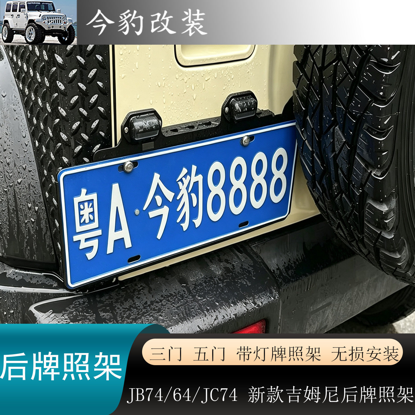 新款吉姆尼后牌照架日本风格件