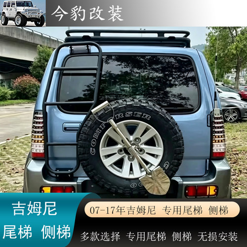 老款吉姆尼JB43尾梯侧梯行李架