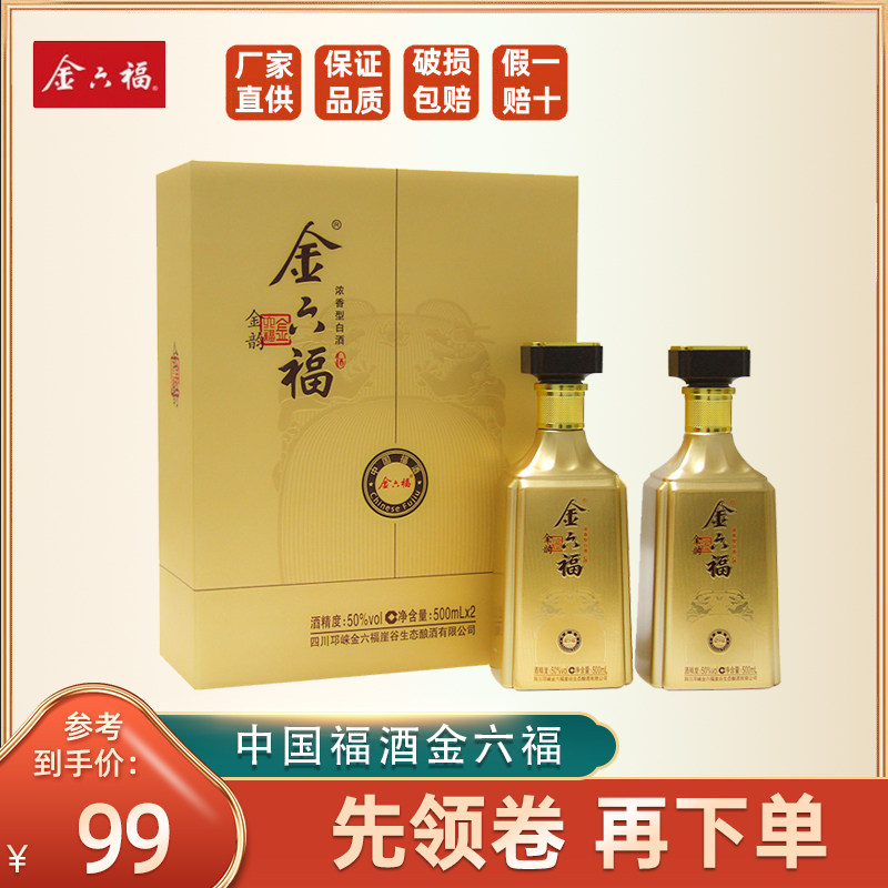 金六福金韵纯粮酒50度浓香型白酒500ml*2瓶装礼盒装送礼酒