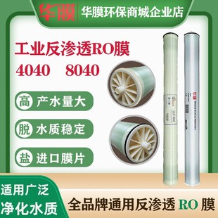 4040反渗透RO膜8040工业水处理4寸8寸RO膜纯水机高低压直饮机ro膜