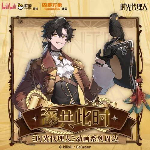 时光代理人海共此时系列