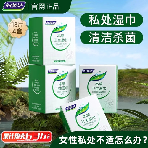 妇炎洁卫生湿巾女性专用私处清洁湿厕纸护理免洗湿纸巾官方正品