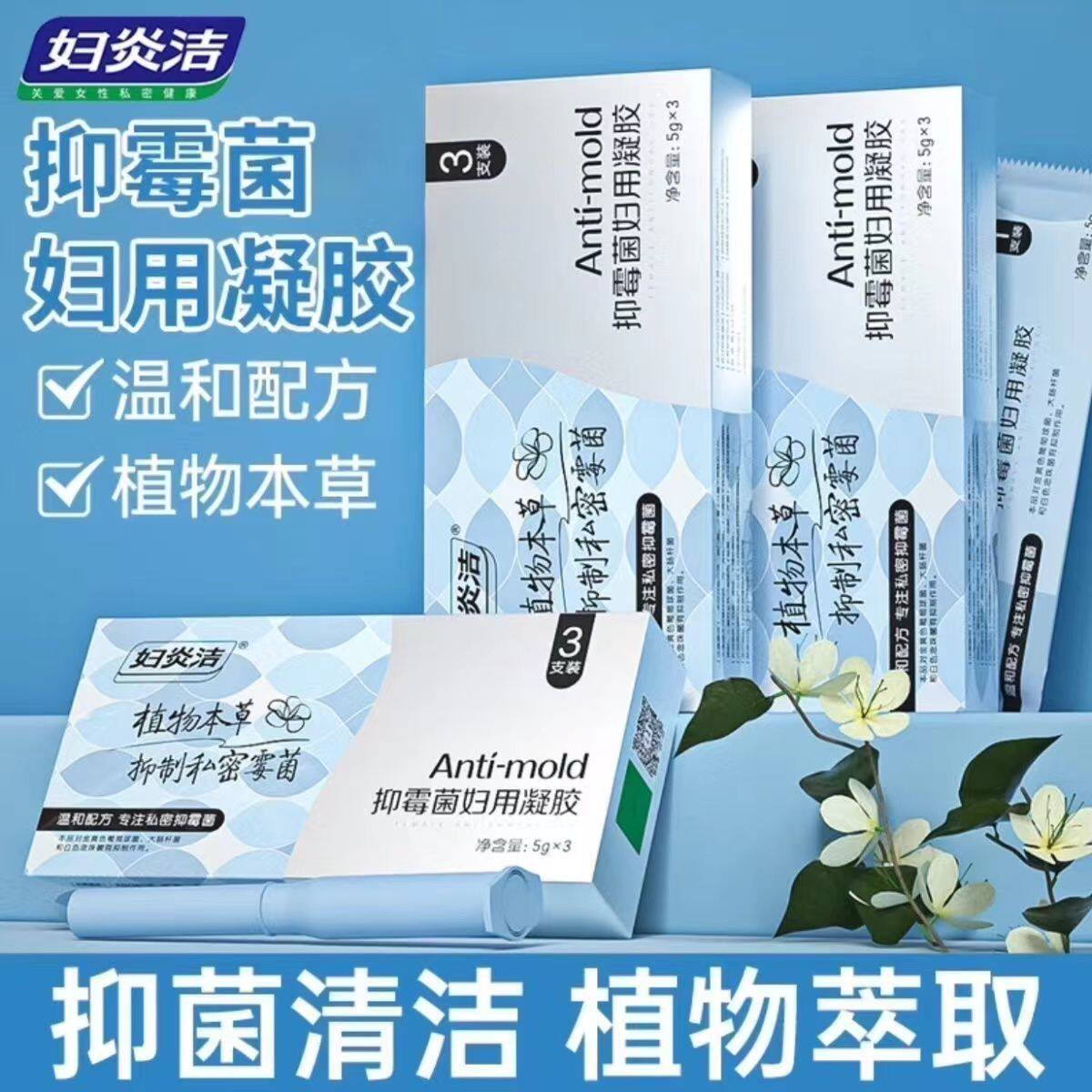 妇炎洁凝胶女私处抑霉菌私处保养去异味豆腐渣清除女私处护理清洗
