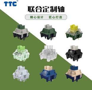 TTC 联合定制轴体 精心设计 匠心打造 群英荟萃 客制化 机械轴