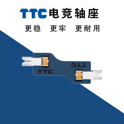 TTC电竞轴座 更稳 更牢 更经用 防呆设计 客制化 机械键盘轴座