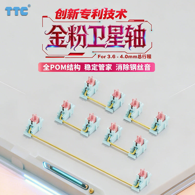 TTC金粉卫星轴 全POM结构  消除钢丝音  稳定大管家 创新套筒设计,电脑硬件/显示器/电脑周边,键轴,淘宝优惠券,粉丝福利购,淘宝优惠卷