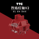 TTC烈焰红轴V2 Q弹耐用 特殊抗氧化工艺 材质升级加长轴芯 机械轴