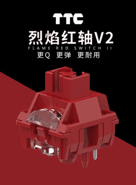 TTC烈焰红轴V2 更Q更弹更耐用 特殊抗氧化工艺 材质升级 加长轴芯