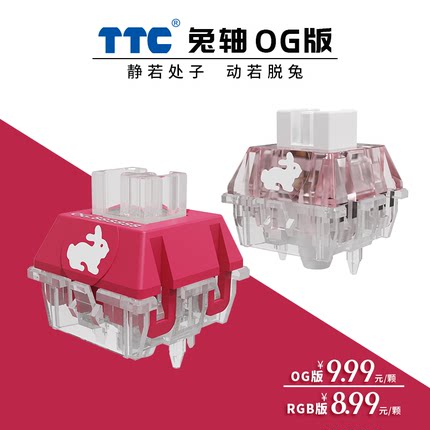 TTC兔轴 OG版/RGB版 静若处子 动若脱兔 乐高式 静音线性快轴 42g