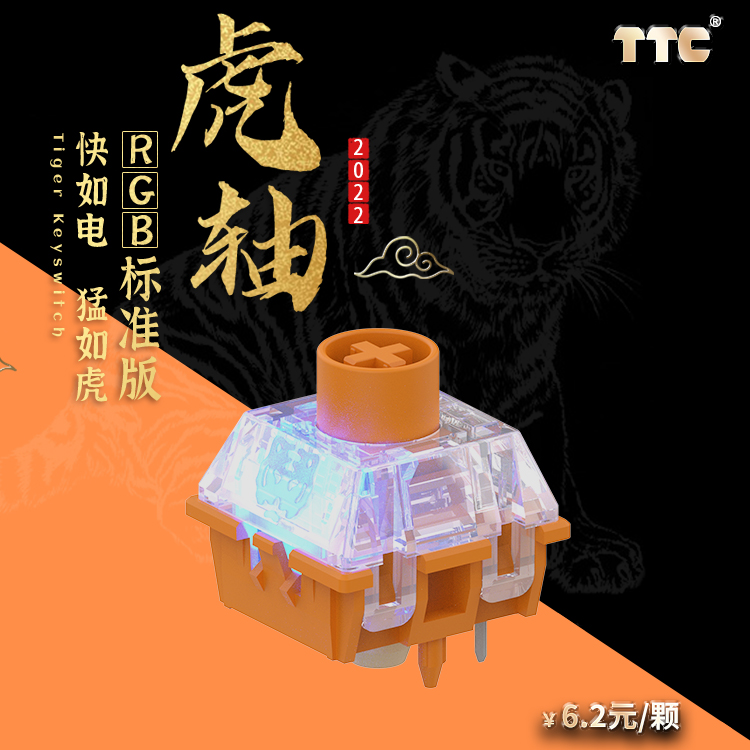 TTC键盘轴体客制化线性快轴