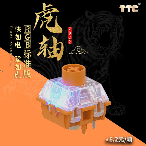 TTC虎轴RGB版&标准版机械键盘轴