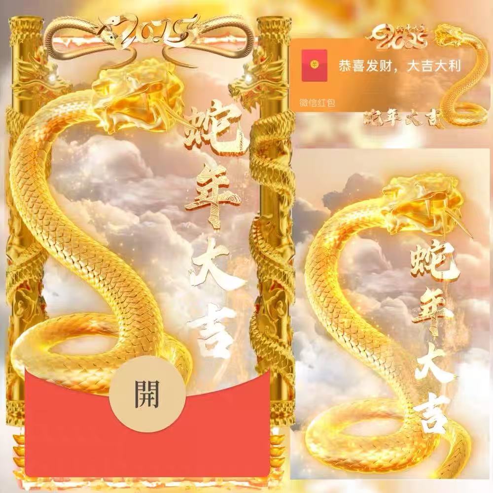 蛇年大吉蛇年暴富微信红包封面序列号领取vx红包皮肤过年新年2025