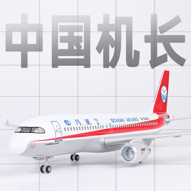 中国机长同款3U8633飞机模型