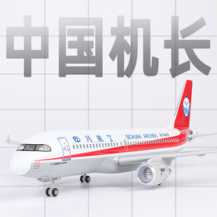飞机模型中国机长四川航空3U8633客机仿真带轮带灯光a319摆件收藏