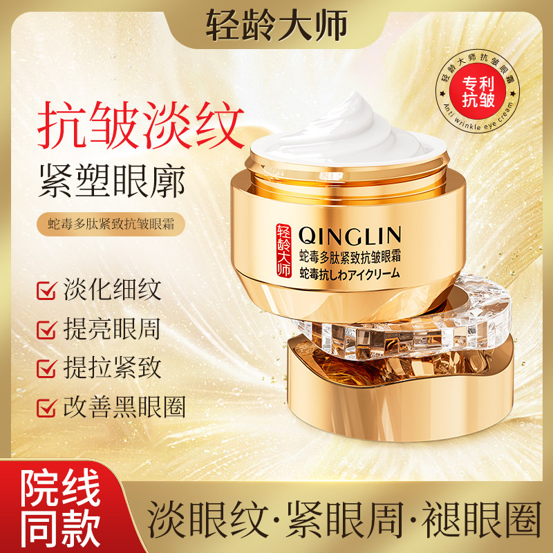 轻龄大师蛇毒多肽紧致抗皱眼霜紧致保湿黑眼圈眼袋眼部淡化细纹