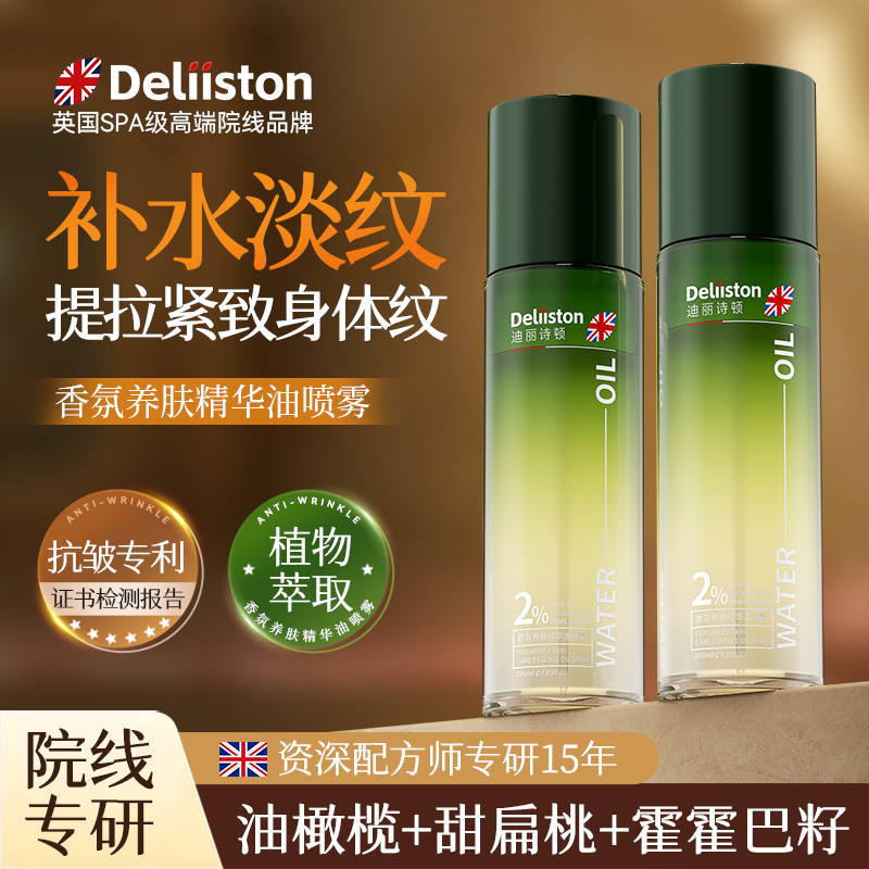 迪丽诗顿香氛养肤精华油喷雾补水嫩肤滋润保湿去黄精华液面部使用