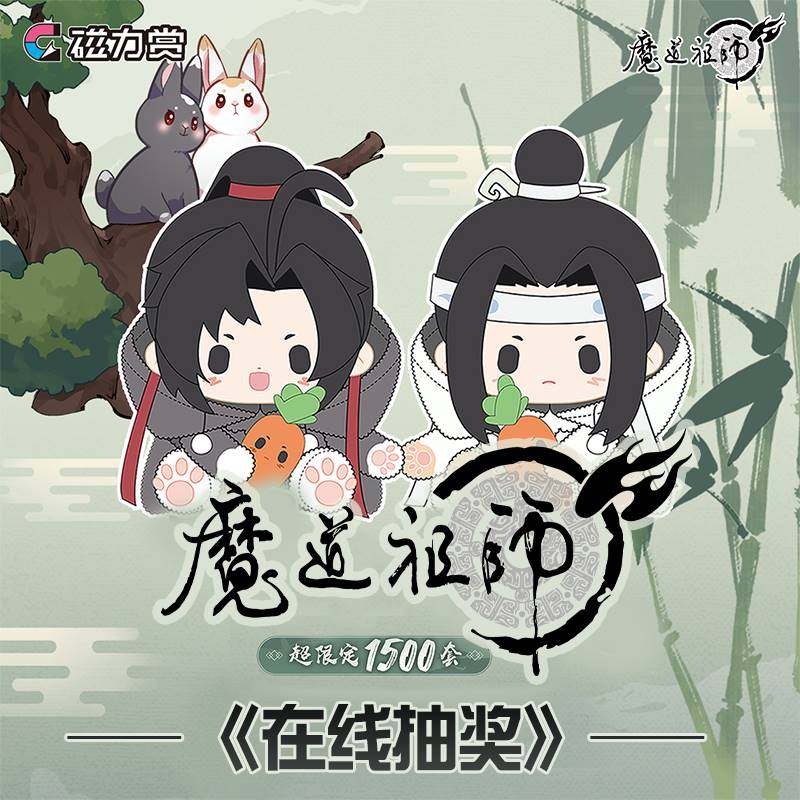 魔道祖师磁力赏一番赏毛绒坐姿公仔团子玩偶抱枕周边在线扭蛋