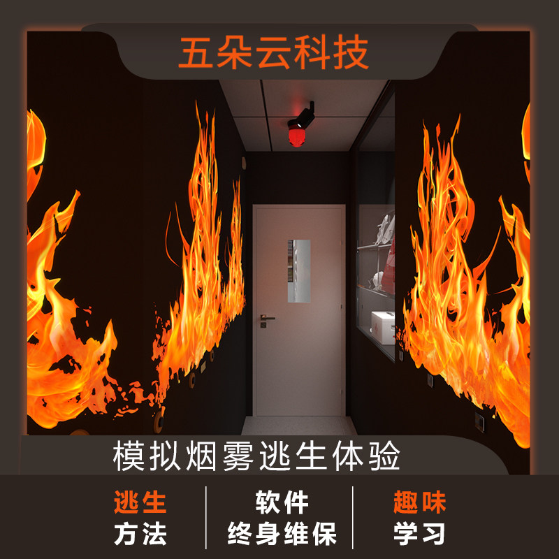 火灾烟雾逃生系统 真实火灾消防逃生演练模拟报警设备学校单位起火消防演习VR体验馆