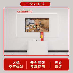 MR模拟灭火体验系统VR火灾烟雾逃生119模拟报警知识抢答隐患排查软件消防科普应急安全体验馆设备