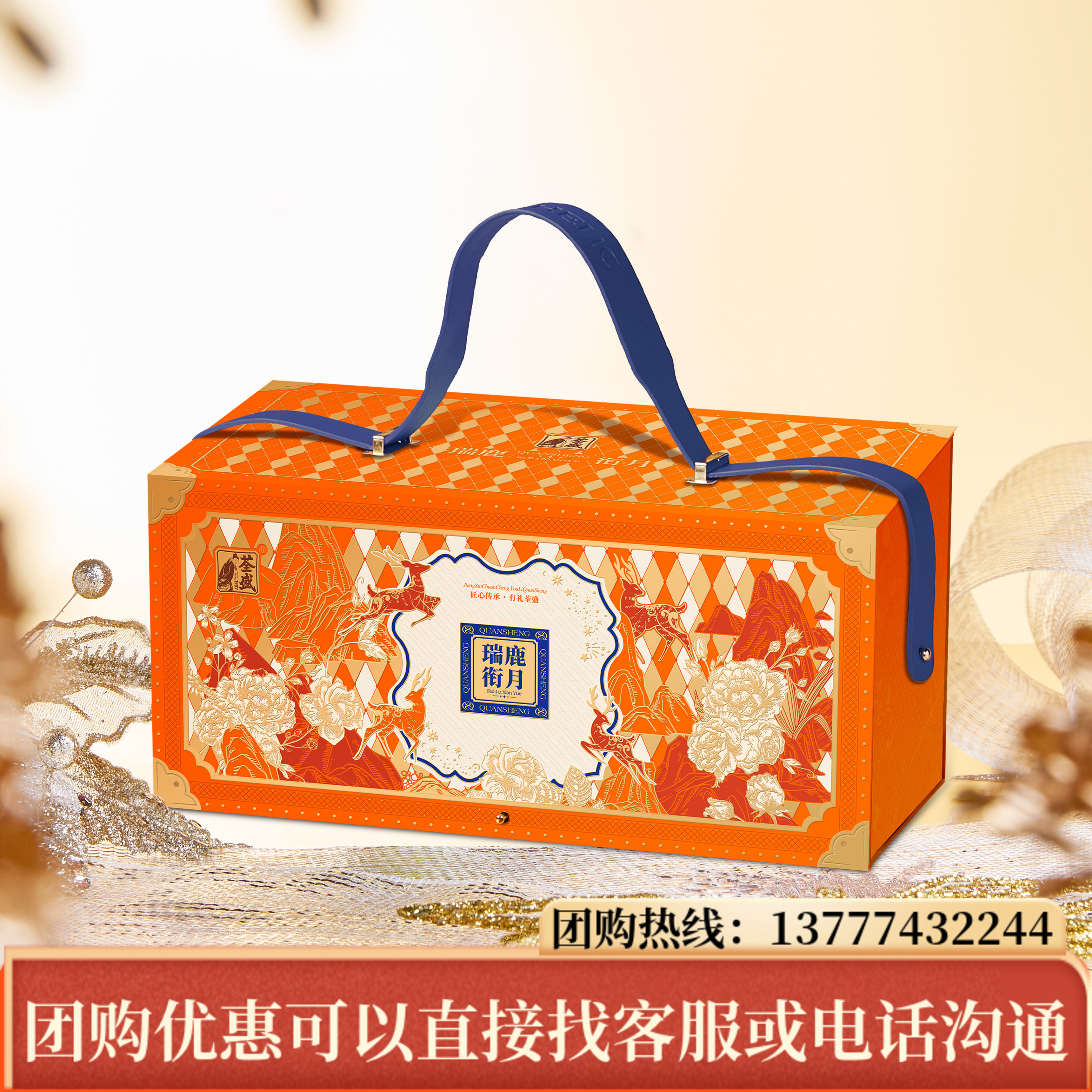 荃盛月饼瑞鹿衔月礼盒装1060g 非遗黑松露云腿酥皮中秋节送礼团购