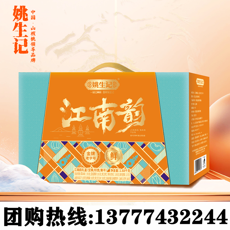姚生记江南韵坚果礼盒袋装1680g