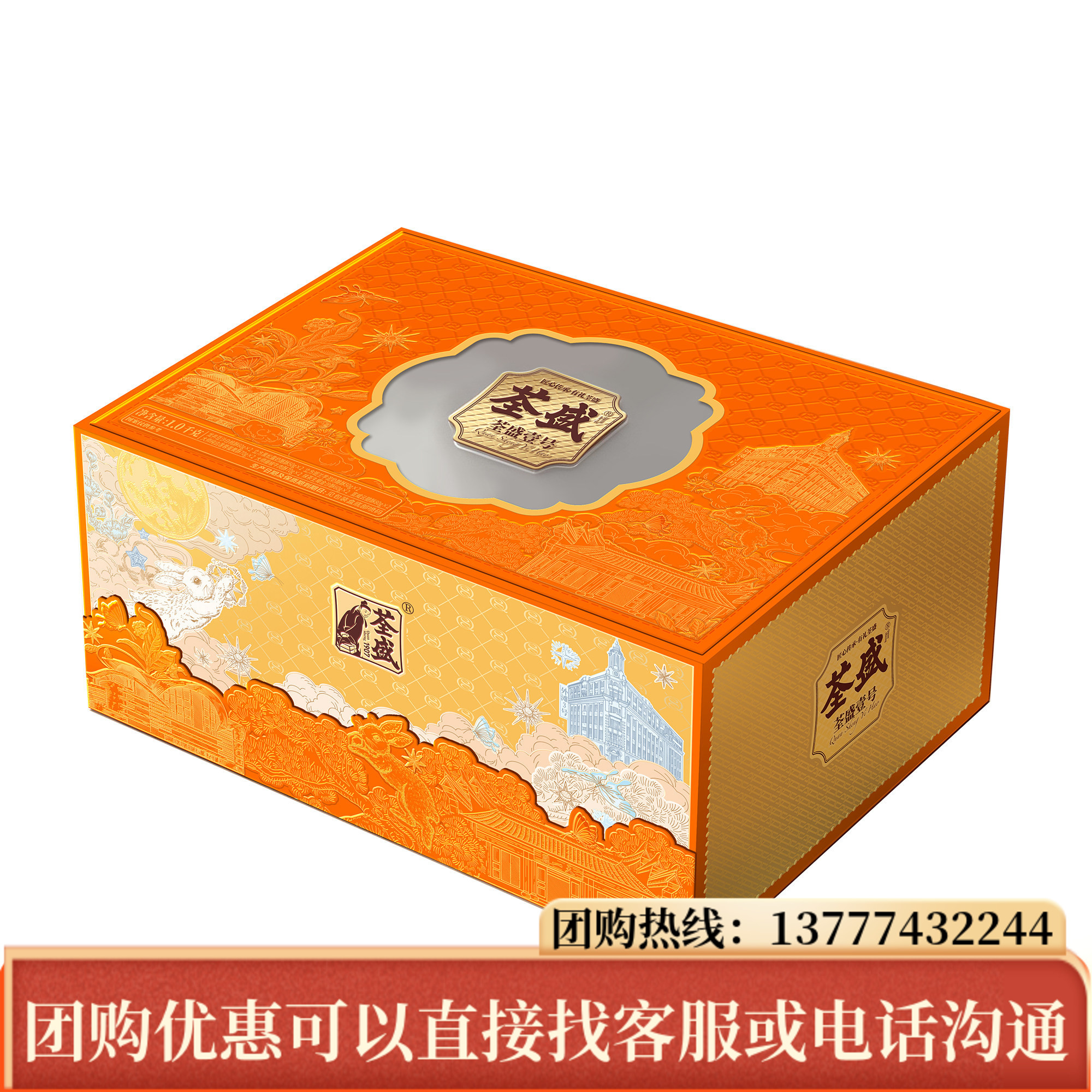 荃盛月饼荃盛壹号礼盒装1kg 藤椒牛肉黄宣威云腿酥中秋节送礼团购