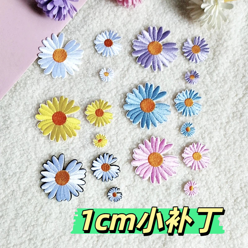 1cm小补丁小清新花朵刺绣布贴衣服补丁粘贴手账本装饰羽绒服修饰