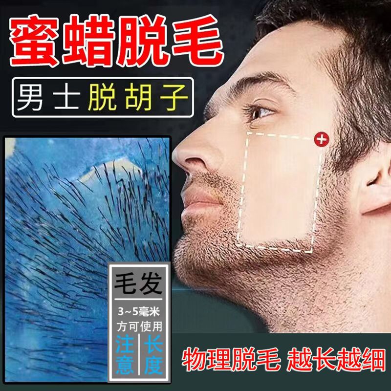 蜜蜡脱毛拔胡子拔胡须腋下唇毛拔起去面部汗毛胡渣男士脱毛膏剃毛