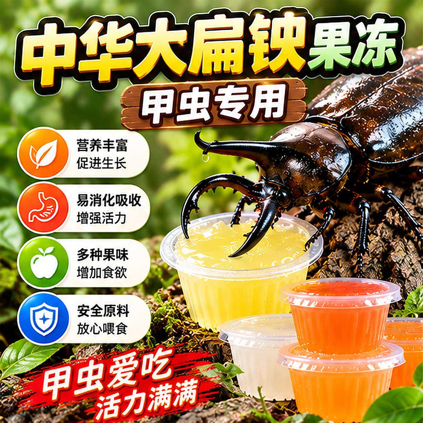 中华大扁锹果冻甲虫专用独角仙果冻昆虫食物天牛兜虫蛋白幼成虫大