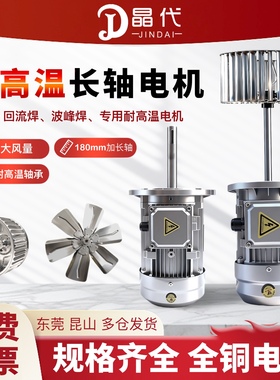 晶代370w耐高温长轴风机回流焊750w烘烤箱热风循环隧道炉电机风轮