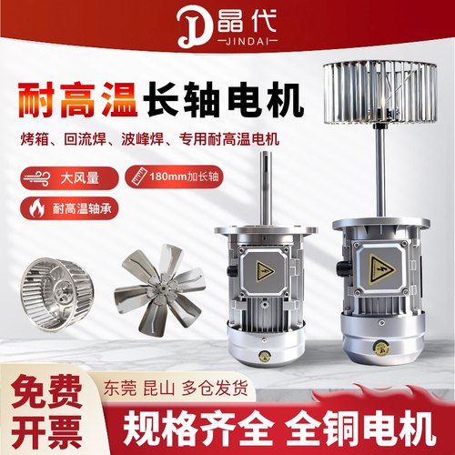 晶代370w耐高温加长轴烘烤箱风机