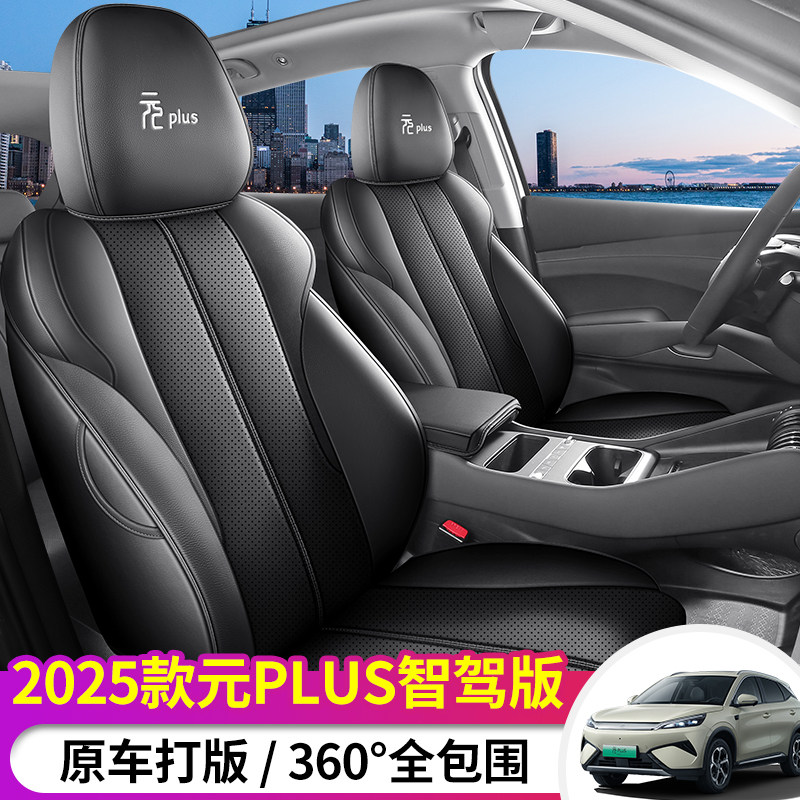 25款比亚迪元plus座椅套专用车内五件套简约皮革坐垫汽车用品