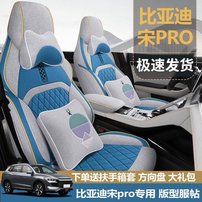 比亚迪宋prodmi专用棉麻汽车座套