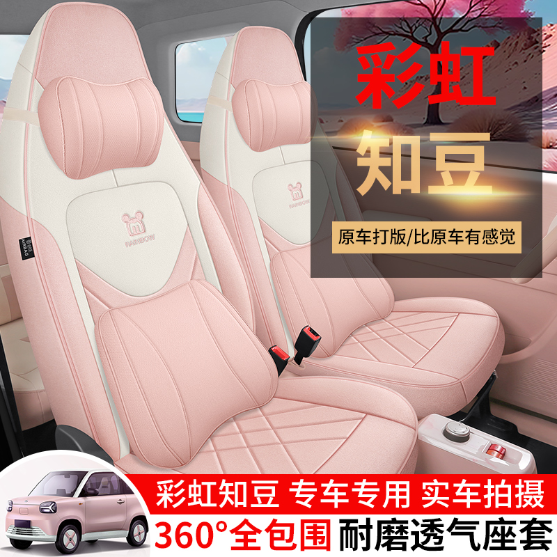 2024款新知豆彩虹专用汽车坐垫